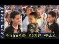 Lagu በድጋሜ ተከሰተች / ትክክለኛው የጎጃም ጭፈራ | Gojam Eskista Amharic Music
