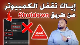 اياك وايقاف تشغيل الكمبيوتر بهذة الطريقة السبب سيصدمك لا تقم بإيقاف تشغيل الكمبيوتر هكذا 