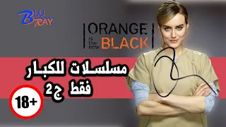 5 مسلسلات لازم تشوفها للكبار فقط ج2 