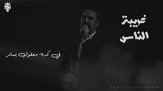 حالة واتس وائل جسار   غريبة الناس دندنها