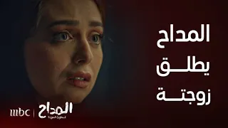 المداح أسطورة العودة الحلقة 17 زوجته تهدده بالخلع فيرمي عليها يمين الطلاق 