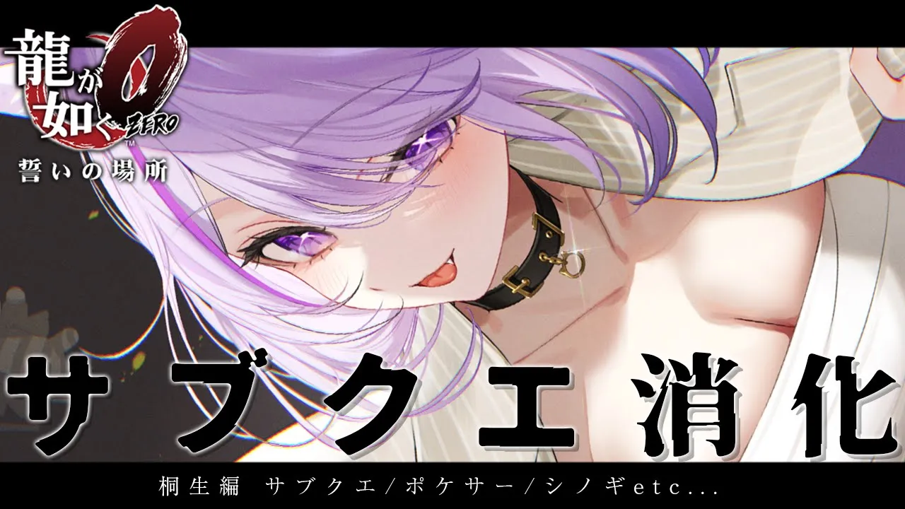 【 龍が如く0 】 桐生さんのサブクエ消化回です??? Ι YAKUZA ZERO #06【 猫又おかゆ/ホロライブ 】