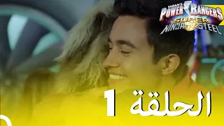 حراس طاقة النينجا الفولاذية الحلقة 1 الموسم 2 Power Rangers Ninja Steel Episode 1 Season 2 