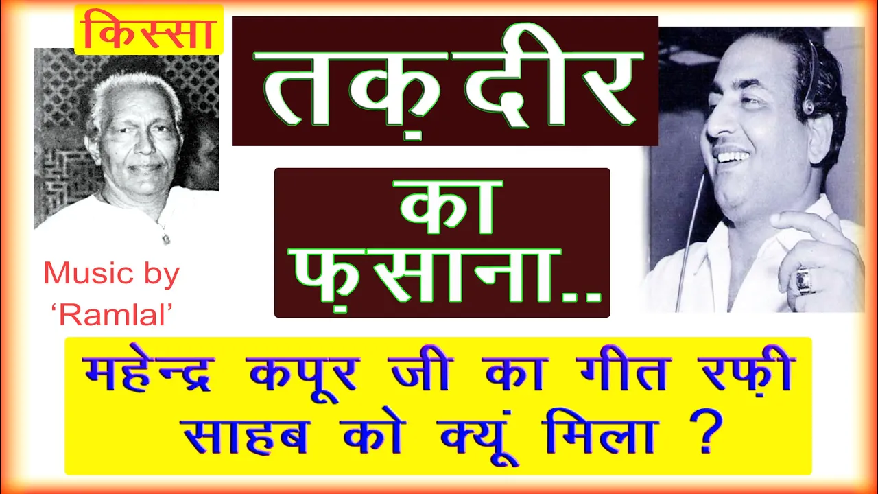 महेन्द्र कपूर नहीं गा पाए - तक़दीर का फ़साना - FILM SEHRA - 1963 आख़िर रफ़ी साहब ने गाया ये बेजोड़ गीत