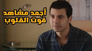 ملخص أفضل مشاهد الكوميديا والدراما للنجم محمد أنور من مسلسل قوت القلوب الجزء التاتي 