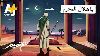 مع تميم يا هلال المحرم 