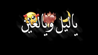 الشامي يا ليل ويالعين من بعدك عمر ماهوينا شاشة سوداء بدون حقوق حالات واتس اب ترند تيك توك الشامي 