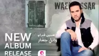 وائل جسار عزوبيه دندنها
