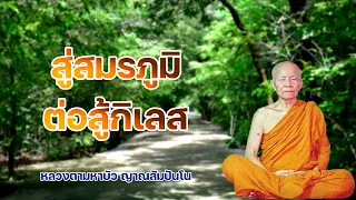 สู่สมรภูมิต่อสู้กิเลส หลวงตามหาบัว ญาณสัมปันโน
