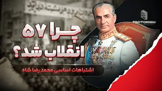 چرا سال 57 انقلاب شد اشتباهات اساسی محمد رضا شاه 