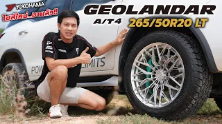 มาแล้ว!! ยางสายลุย YOKOHAMA GEOLANDAR AT4 ไซส์ใหม่ 265/50R20 LT  ยาง AT ขอบ 20" หล่อลุยพร้อมบรรทุก