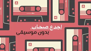 اجدع صحاب بدون موسيقى دندنها