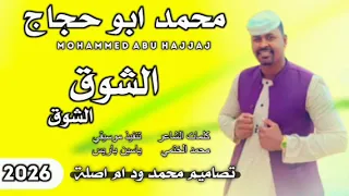 جديد 2025الفنان محمد ابوحجاج الشوق الشوق 