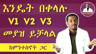 ለመያዝ የሚያስቸግሩን V1 V2 እና V3 በቀላሉ መያዝ የምንችልበት መንገድ 