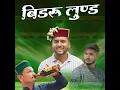 Bidru Loond