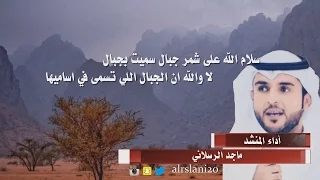  شيلة شمر  كلمات الشاعر عبدالله الرسلاني وأداء المنشد ماجد الرسلاني دندنها