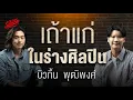 Lagu บิวกิ้น พุฒิพงศ์ เถ้าแก่ในร่างศิลปิน เบื้องหลังการเติบโต [ENG CC] | The Secret Sauce EP.935