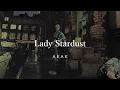 David Bowie - Lady Stardust (Lyrics w/Chords) 和訳 コード