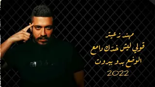 جديد مهند زعيتر   قولي ليش خدك دامع   الوضع بدو بيروت   شقد خبصنا بدنيتنا    لزعيتر ٢٠٢٢   دندنها