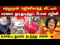 Lagu சற்றுமுன்  ரஜினிகாந்த் பேச்சில் மரணம் துடி துடித்துப் போன குடும்பம் உச்சக்கட்ட துயரம் நடந்தது என்ன !