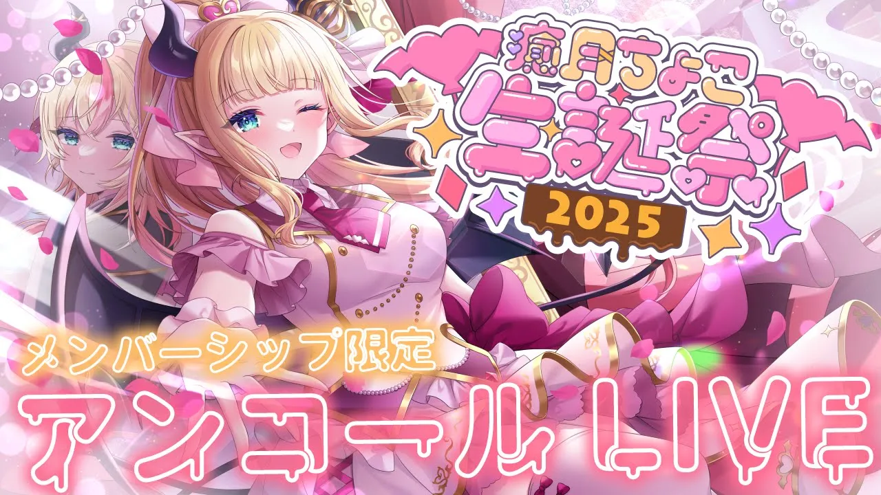 【#癒月ちょこ生誕祭2025】メンバーシップ限定LIVE✨【ホロライブ/癒月ちょこ】