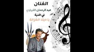 عبد الرحمان الغرباوي في أغنية يا ديك الغزالة الشعبي الفن المغربي الجديد 