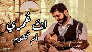 عزف انت عمري   ام كلثوم   جيتار                            دندنها