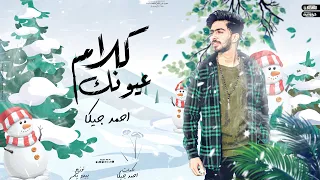 Jeka Kalam Eyounek Official Lyrics Video جيكا كلام عيونك تعالي ياللي مجرجراني وراكي 