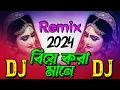 বিয়ে করা মানে (জ্যান্ত প্রাণে মরা) DJ RemiX !! Biye Kora Mane Jento Prane Mora | Solaymon RemiX