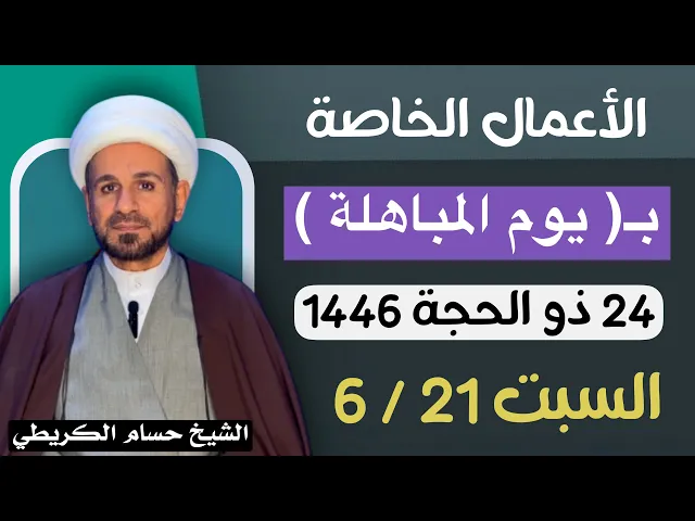 ⁣الأعمال الخاصة بـ ( يوم المباهلة ) يوم 24 ذو الحجة / يوم السبت القادم / لايفوتكم آجرها العظيم