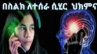 በስልክ ለተሰራብን ሲሂር ህክምናው 