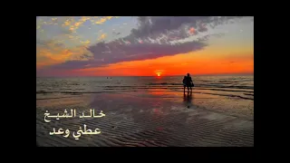 الفنان     خالد الشيخ    عطني وعد   تسجيل ستوديو دندنها