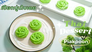 เปียกปูนใบเตยบีบดอกไม้ | Thai Dessert ขนมไทยทำง่ายๆ นำไปทำบุญ หรือทำขายก็สวยน่าทาน