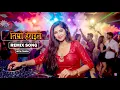 Lagu Timro Herai Remix | New Nepali DJ Song | Nepali Party Music