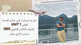 حل علي جرامر الوحده الاولي Unit 1 المضارع التام و التام المستمر ثالثه الثانوي 2026 مستر شادي صابر 