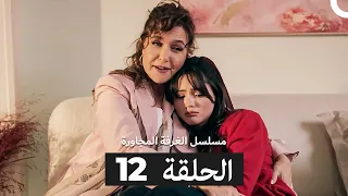 مسلسل الغرفة المجاورة الحلقة 12 Arabic Dubbed 