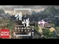 Download Lagu 圈9《懵懂》【電影風語咒愛情版插曲The Wind Guardians OST】官方高畫質 Official HD MV