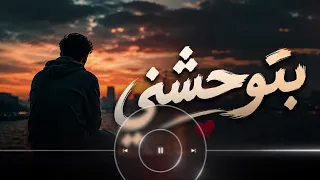 بتوحشني   اغنيه الشوق والحب         دندنها