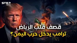صاروخ واحد أهان ثاد وباتريوت ودك مطار الرياض..انفجار المندب اقترب!