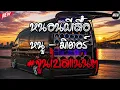 #เบสแน่นๆ ( หนอนผีเสื้อ - หนู มิเตอร์ ) #จูนเครื่องเสียง #เพลงฮิต2026 BY. ATO AUTOSOUND
