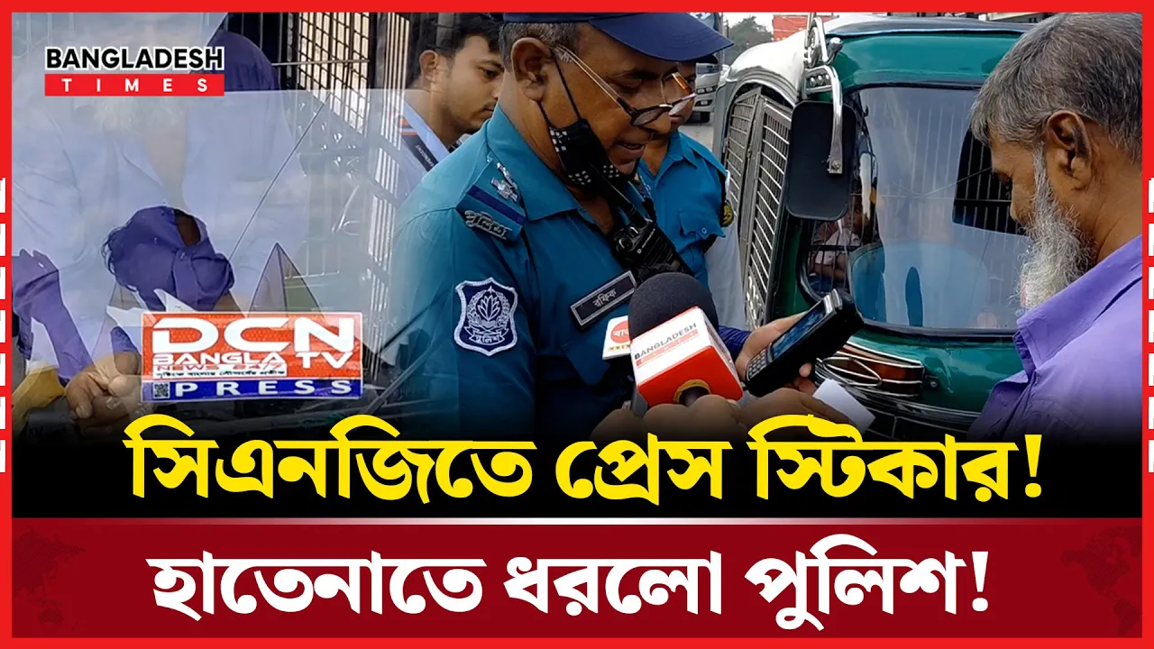 প্রেস স্টিকার লাগিয়ে সড়কে চলছে সিএনজি!