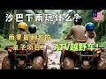 Download Lagu 沙巴亚庇下雨玩什么？沙巴雨季最刺激的亲子项目！ATV越野翻车！移居沙巴我的观察：中国游客来大马为什么\
