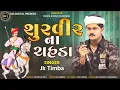 Download Lagu શુરવીર ના રાહડા - જે.કે.ટીંબા || Surapura Dada Na Rahda 2025 || Latest Video || @MGDIGITAL90