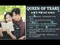 Download Lagu Queen of Tears OST (PART 1 - 7) | 눈물의 여왕 OST | Kdrama OST Collection
