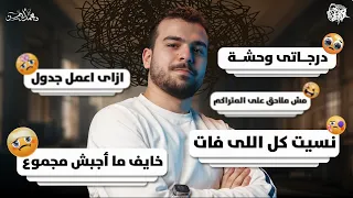 درجاتي وحشة نسيت كل اللي فات مش ملاحق هل هلحق وهجيب مجموع  دندنها
