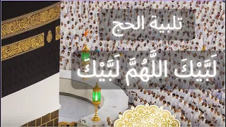 ساعتان برفقة تلبية الحج فيديو عالي الجودة لبيك اللهم لبيك لبيك لا شريك لك لبيك 