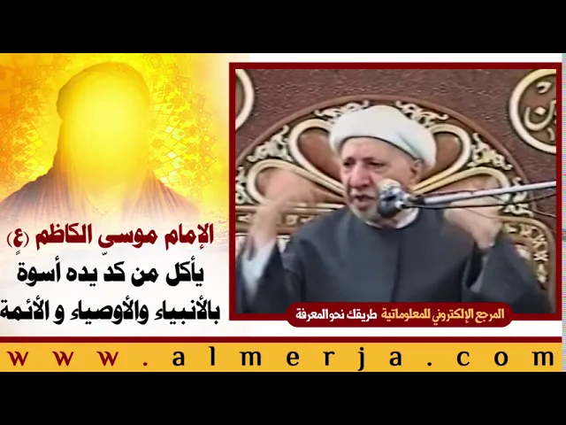 ⁣الشيخ احمد الوائلي : الإمام موسى الكاظم (ع) يأكل من كدّ يده أسوةً بالأنبياء والأوصياء و الأئمة
