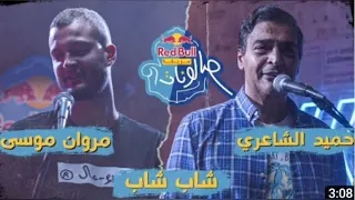مروان موسى و حميد الشعري شاب شاب      دندنها