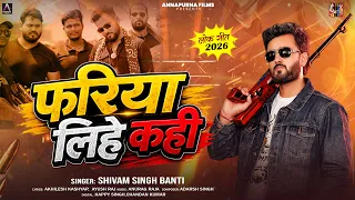 #Video | फरिया लीहे कही | #Shivam Singh Banti |  Fariya Lihe Kahi | New Bhojpuri Song 2026