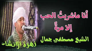 أنا ماشربت الحب إلا مرة وجميعهم كأسهم مسكوب روائع الشيخ مصطفي جمال 